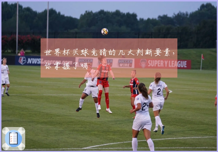 世界杯买球竞猜的几大判断要素，你掌握了吗