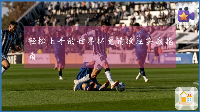 轻松上手的世界杯竞猜投注实战指南